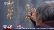 等待70余年的重逢 烈士哥哥回家了 DNA比对确认身份