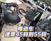 记者暗访电动车限速25码轻松改到55码 老板：交警不管你的，限速25码外卖怎么跑