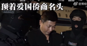 起底电诈头目刘忍商业版图 曾成立传媒机构