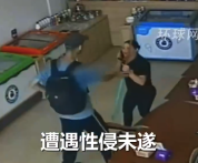 巴西女店员遭性侵夺刀反杀男子 警方认定正当防卫