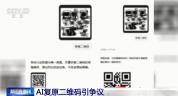 快递单、兑换券二维码别随便晒 AI修复引发隐私担忧