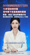 72岁退役军医随身带医疗包飞机上救人 紧急施救获赞誉