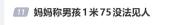 妈妈称男孩1米75没法见人，要求把孩子治到1米8，医生回应