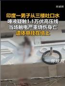 印度老人隔空吐口水触高压线身亡 离奇事故引热议