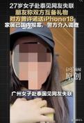 27岁女子赴泰国见网友失联 跨国寻人引发关注