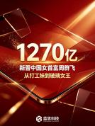 周群飞，身家1270亿，中国新晋女首富