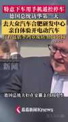 德总统在安徽开电车体验手机停车 感受智驾新科技
