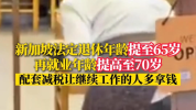 新加坡将退休年龄提至65岁 政策调整引发关注