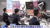 证监会给私募投资母基金立规矩 新规影响理财保险