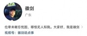 反诈博主“徽剑”遭劫持殴打死亡，曾多次曝光柬埔寨、缅北电诈内幕
