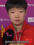 孙颖莎回应身体不佳3个月：要找回最好状态