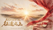 征途之上 读懂中国共产党