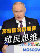 普京：某些国家仍拥有殖民思维 抵制多极世界形成