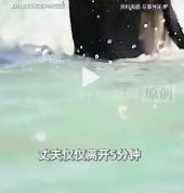 中国女子马来西亚溺亡细节曝光 五分钟成生死界限
