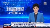 将采取必要措施！中方回应美将中企列入所谓涉疆法案实体清单