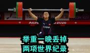 中国举重一夜丢掉两项世界纪录，洛杉矶奥运会首场资格赛出师不利 挺举环节成短板