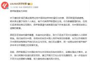 西甲道歉背后是被动权衡 公关话术显尴尬