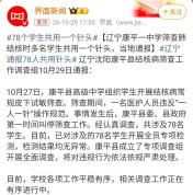 78个学生共用一个针头 官方通报 全员检测无异常