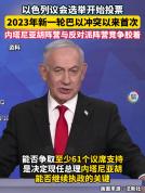 内塔尼亚胡继续执政几率有多大 选情胶着成悬念