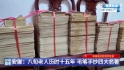 老人用15年手抄300万字四大名著：用最质朴的方式书写出了文字的温度，也让文化经典代代传承