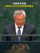 中国要求美国立即停止对古巴的封锁和施压 傅聪在联大发言