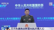 国防部：日方挑动阵营对抗不得人心 加剧地区安全威胁