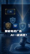 网友嫌广告太多用AI爆改电视 智能电视大扫除