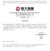 恒大物业10月29日起短暂停牌，待刊发内幕消息 控股权出售关键节点停牌