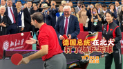 德国总统在北大打了场乒乓球 友谊赛增进交流