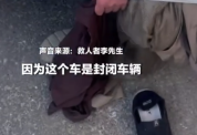 男子不慎被困后车厢，从门缝中伸出一只手求救，路人察觉异样将其救出