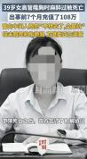 隆胸死亡涉事医院案发前刚被罚 合规背后的悲剧