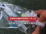 便利店卖带针头注射器玩具仅1元 市监局回应