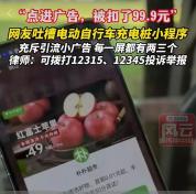 电动车充个电能不能别那么麻烦 广告关卡何时休