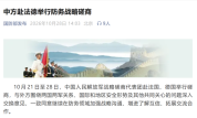中方赴法德举行防务战略磋商意味啥 加强军事互信合作