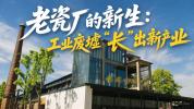 工业废墟长出新产业 老厂区焕发新生机