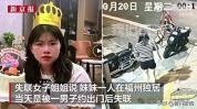 26岁女子被男子约出门后失联 警方全力搜寻中
