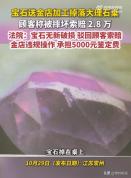 宝石送金店加工掉落大理石桌，顾客索赔2.8万被驳：无新破损，金店担5000元鉴定费
