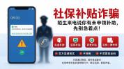 新型补贴类诈骗来了！警方拆解虚假补贴类诈骗套路