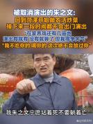 15场演出被取消，朱之文撂狠话：大不了回家种地 黑粉举报引发关注