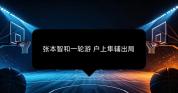松岛辉空1比3希德仁科 日本男单全军覆没