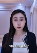 水亦诗称应聘高校老师成功却放弃 家庭与事业的权衡
