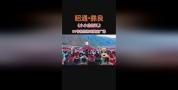 小小徐婚礼已经炖了2吨鸡 乡村婚事引发网络热议