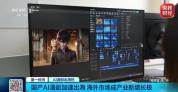 超1.5亿海外用户在看！中国爆款AI漫剧“刷屏”