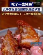 因吃猪蹄住院女子从170斤瘦到88斤 高脂血症患者需警惕
