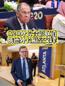 G20外长会取消合影 俄德外长交锋 外交分歧显化