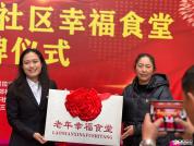 社区小食堂服务大民生