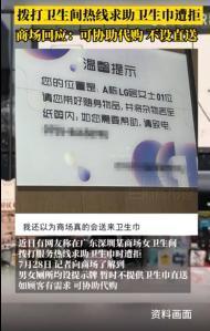 女子打电话求助卫生巾遭拒 商场回应 未设直送服务