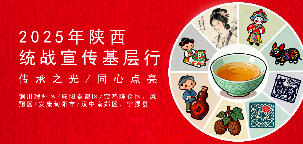 2025年统战宣传基层行活动