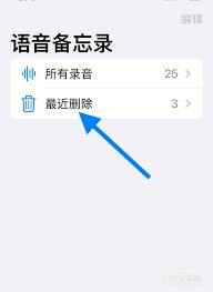 iPhone语音备忘录误删了怎么恢复