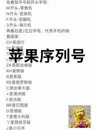 苹果序列号开头字母代表什么意思